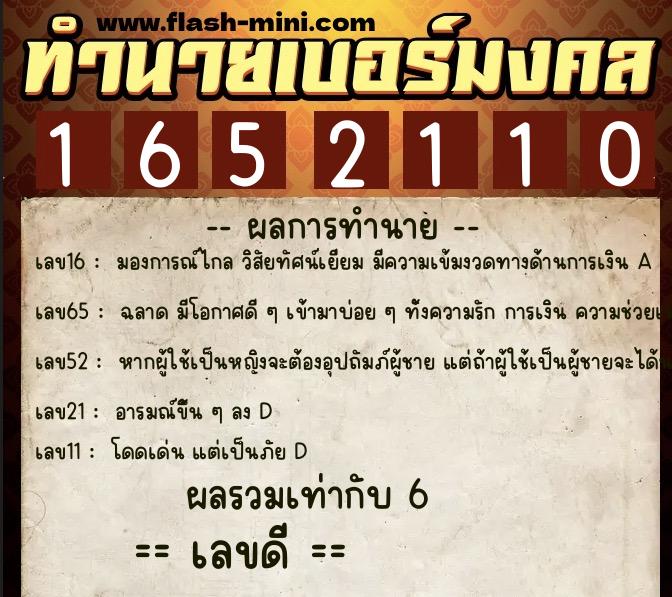 ทำนายเบอร์มงคล 0XX-1652110  ทำนายเบอร์มงคล หมายเลข 062-165211 