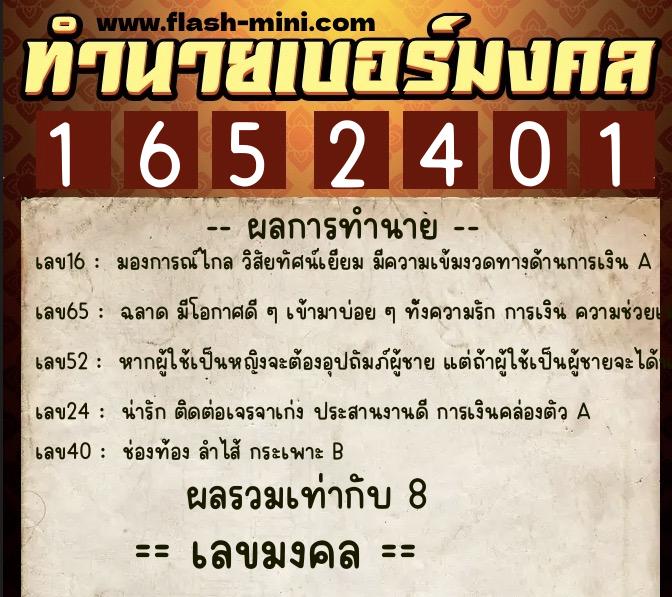 ทำนายเบอร์มงคล 0XX-1652401 ทำนายเบอร์มงคล หมายเลข 067-165240 ทำนายเบอร์มงคล 0XX-1652401 ทำนายเบอร์มงคล หมายเลข 067-165240