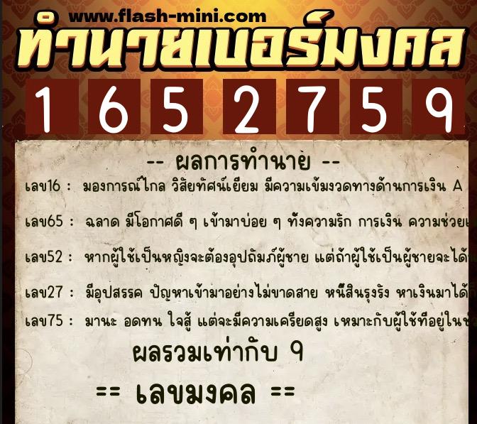 ทำนายเบอร์มงคล 0XX-1652759  ทำนายเบอร์มงคล หมายเลข 060-165275 