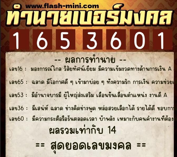 ทำนายเบอร์มงคล 0XX-1653601  ทำนายเบอร์มงคล หมายเลข 063-165360 