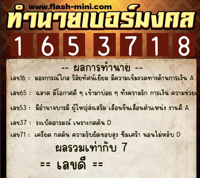 ทำนายเบอร์มงคล 0XX-1653718  ทำนายเบอร์มงคล หมายเลข 066-165371 