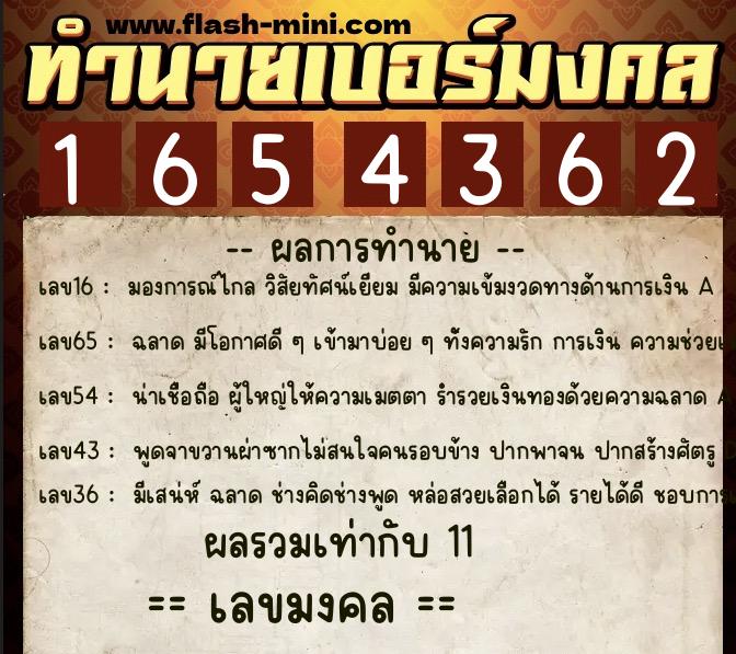 ทำนายเบอร์มงคล 0XX-1654362  ทำนายเบอร์มงคล หมายเลข 068-165436 