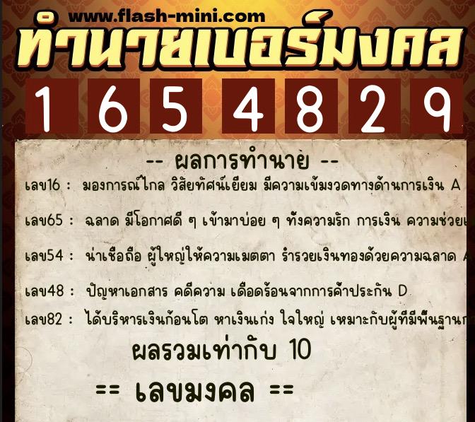 ทำนายเบอร์มงคล 0XX-1654829  ทำนายเบอร์มงคล หมายเลข 069-165482 
