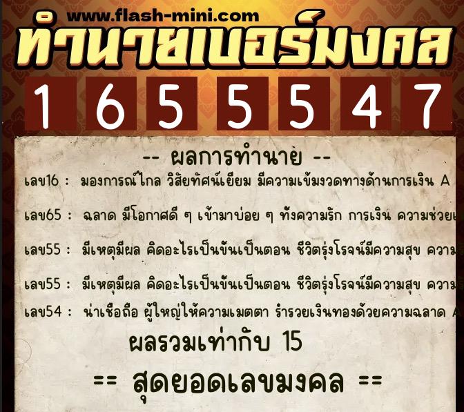 ทำนายเบอร์มงคล 0XX-1655547  ทำนายเบอร์มงคล หมายเลข 082-165554 