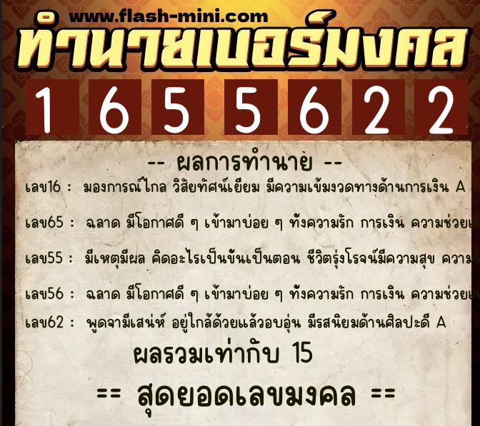 ทำนายเบอร์มงคล 0XX-1655622  ทำนายเบอร์มงคล หมายเลข 092-165562 