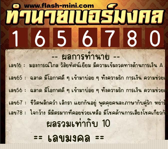 ทำนายเบอร์มงคล 0XX-1656780  ทำนายเบอร์มงคล หมายเลข 062-165678 