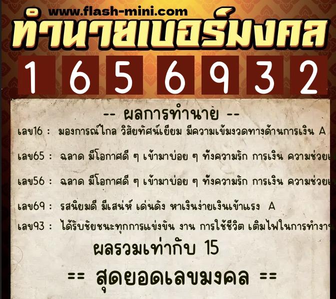 ทำนายเบอร์มงคล 0XX-1656932  ทำนายเบอร์มงคล หมายเลข 060-165693 
