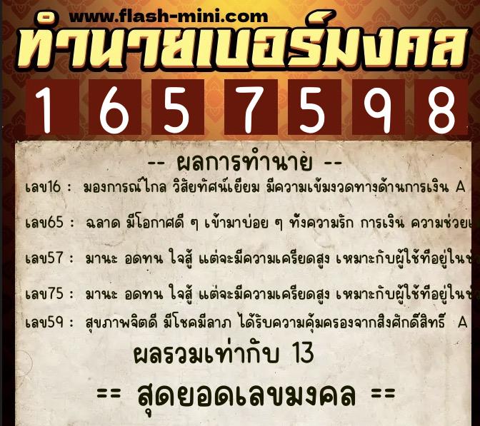 ทำนายเบอร์มงคล 0XX-1657598  ทำนายเบอร์มงคล หมายเลข 089-165759 