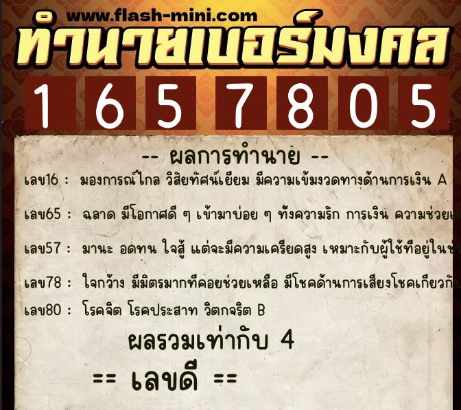ทำนายเบอร์มงคล 0XX-1657805  ทำนายเบอร์มงคล หมายเลข 066-165780 