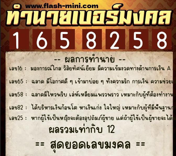 ทำนายเบอร์มงคล 0XX-1658258  ทำนายเบอร์มงคล หมายเลข 094-165825 