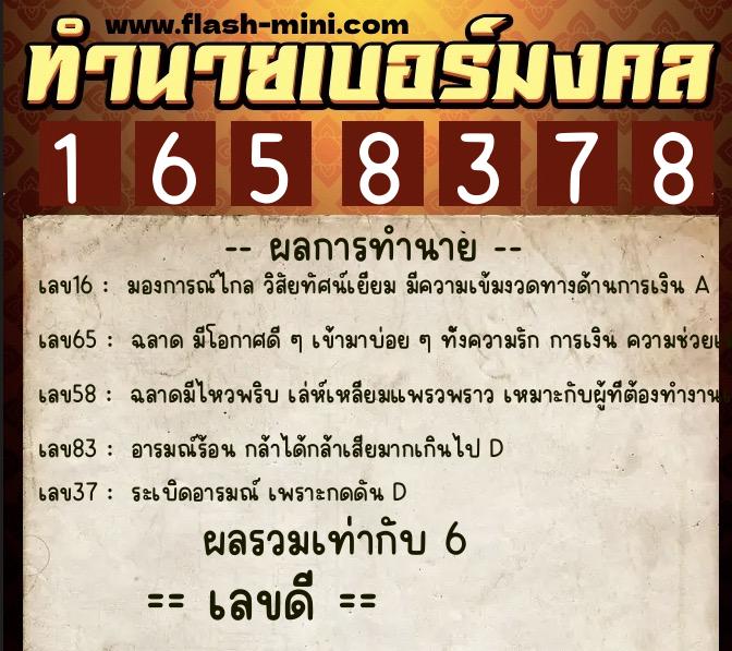 ทำนายเบอร์มงคล 0XX-1658378  ทำนายเบอร์มงคล หมายเลข 086-165837 