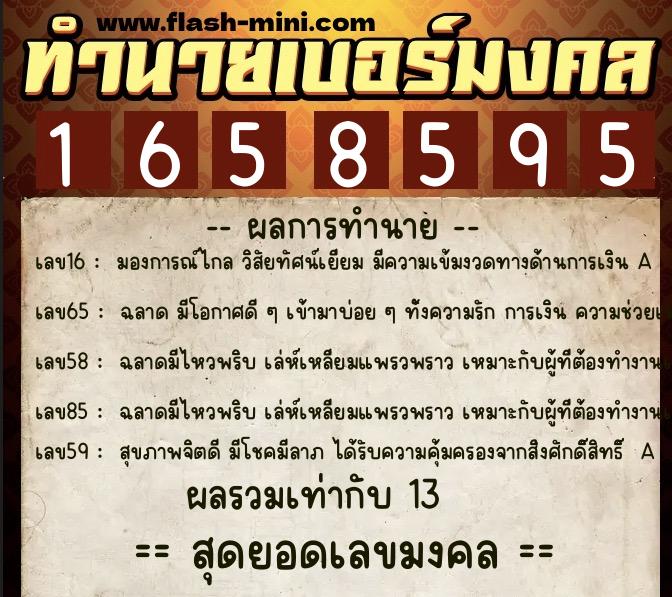 ทำนายเบอร์มงคล 0XX-1658595  ทำนายเบอร์มงคล หมายเลข 089-165859 