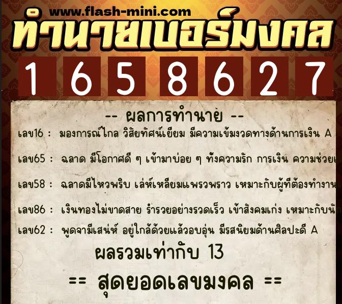 ทำนายเบอร์มงคล 0XX-1658627  ทำนายเบอร์มงคล หมายเลข 063-165862 