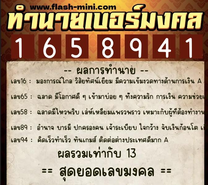 ทำนายเบอร์มงคล 0XX-1658941  ทำนายเบอร์มงคล หมายเลข 093-165894 