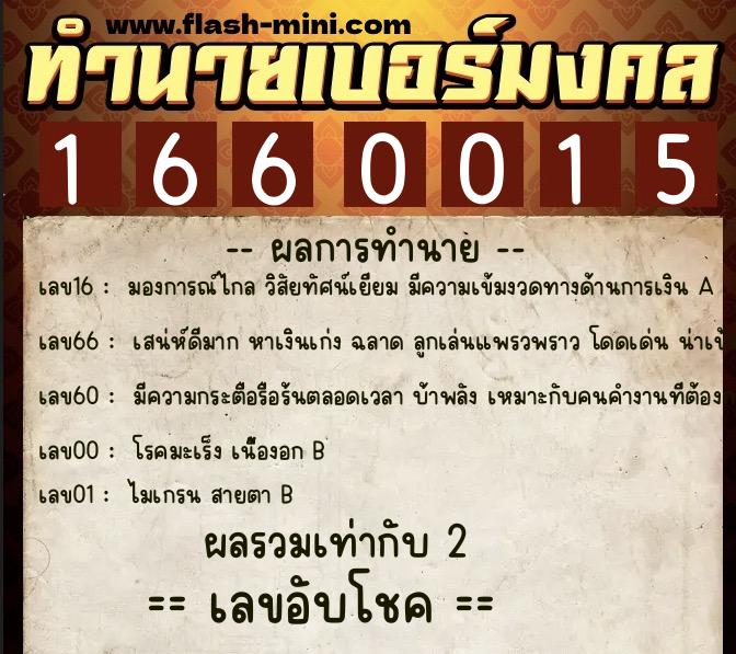 ทำนายเบอร์มงคล 0XX-1660015 ทำนายเบอร์มงคล หมายเลข 068-166001 ทำนายเบอร์มงคล 0XX-1660015 ทำนายเบอร์มงคล หมายเลข 068-166001