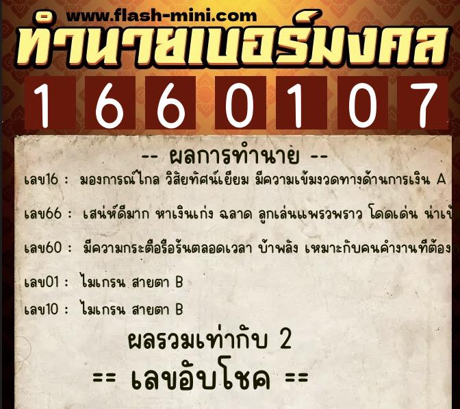 ทำนายเบอร์มงคล 0XX-1660107  ทำนายเบอร์มงคล หมายเลข 069-166010 