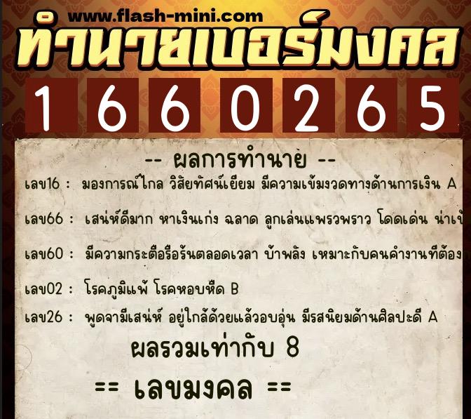 ทำนายเบอร์มงคล 0XX-1660265  ทำนายเบอร์มงคล หมายเลข 095-166026 