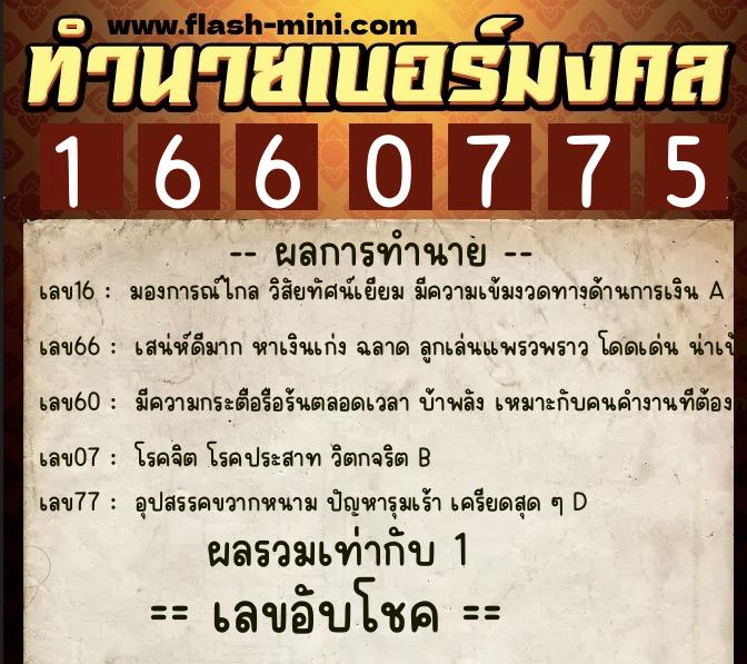 ทำนายเบอร์มงคล 0XX-1660775 ทำนายเบอร์มงคล หมายเลข 061-166077 ทำนายเบอร์มงคล 0XX-1660775 ทำนายเบอร์มงคล หมายเลข 061-166077
