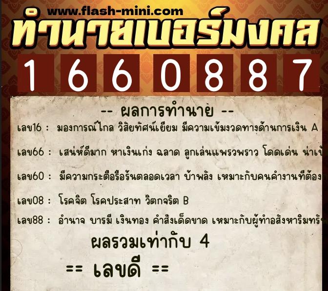 ทำนายเบอร์มงคล 0XX-1660887  ทำนายเบอร์มงคล หมายเลข 091-166088 