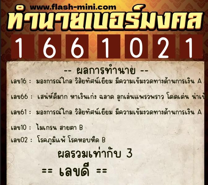 ทำนายเบอร์มงคล 0XX-1661021  ทำนายเบอร์มงคล หมายเลข 085-166102 