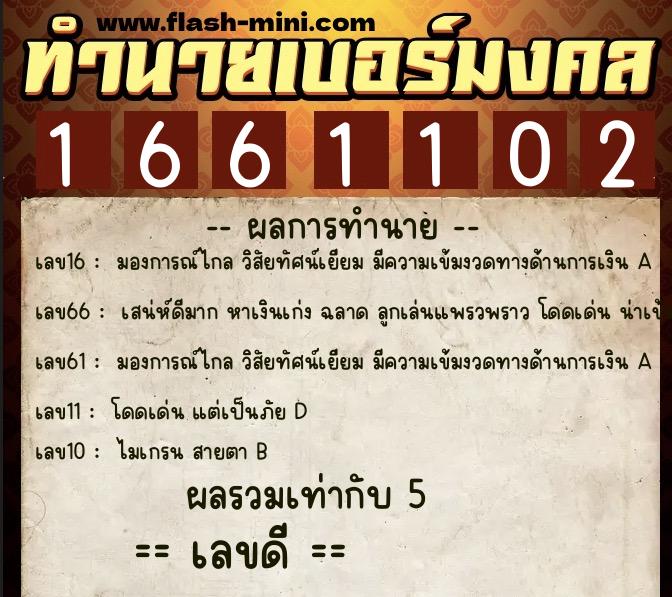 ทำนายเบอร์มงคล 0XX-1661102  ทำนายเบอร์มงคล หมายเลข 061-166110 