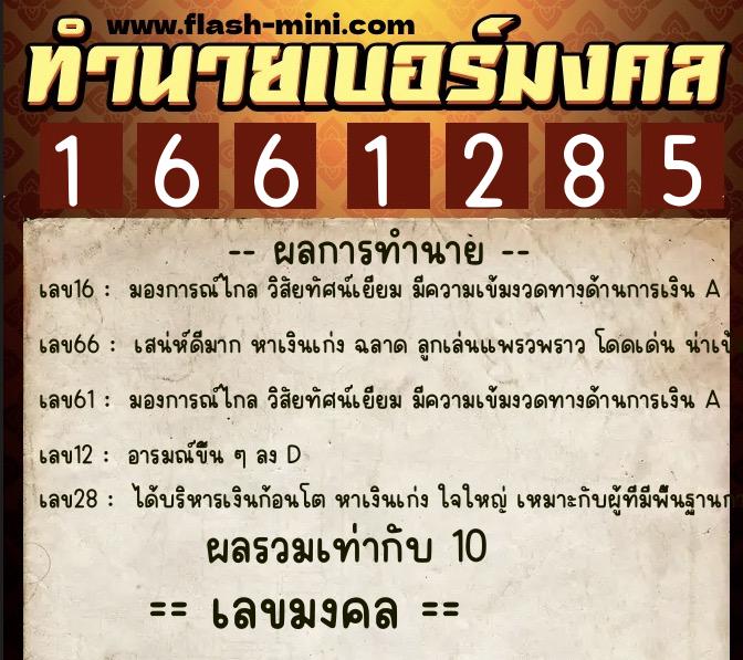 ทำนายเบอร์มงคล 0XX-1661285 ทำนายเบอร์มงคล หมายเลข 093-166128 ทำนายเบอร์มงคล 0XX-1661285 ทำนายเบอร์มงคล หมายเลข 093-166128