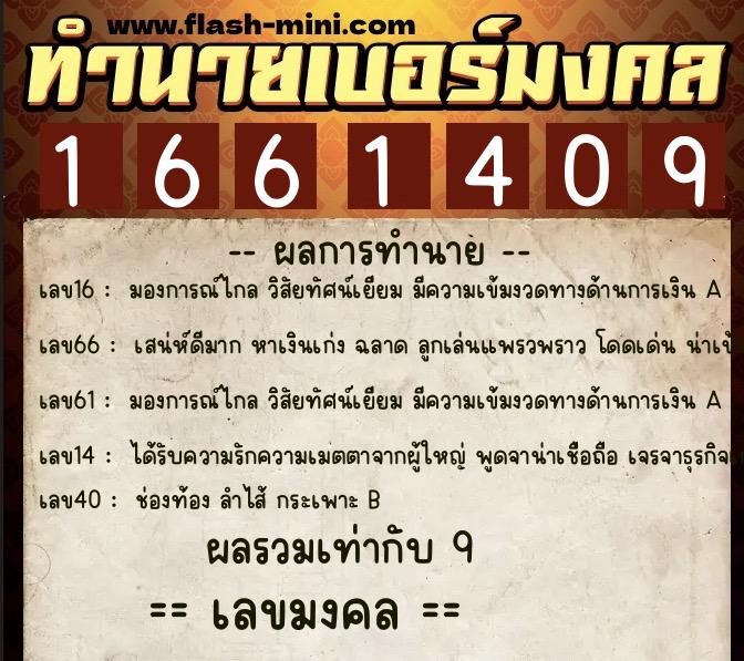 ทำนายเบอร์มงคล 0XX-1661409 ทำนายเบอร์มงคล หมายเลข 069-166140 ทำนายเบอร์มงคล 0XX-1661409 ทำนายเบอร์มงคล หมายเลข 069-166140
