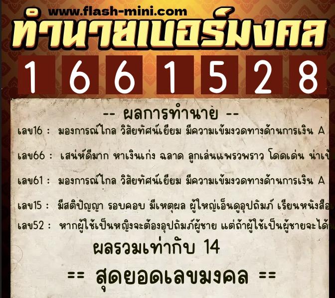 ทำนายเบอร์มงคล 0XX-1661528 ทำนายเบอร์มงคล หมายเลข 087-166152 ทำนายเบอร์มงคล 0XX-1661528 ทำนายเบอร์มงคล หมายเลข 087-166152