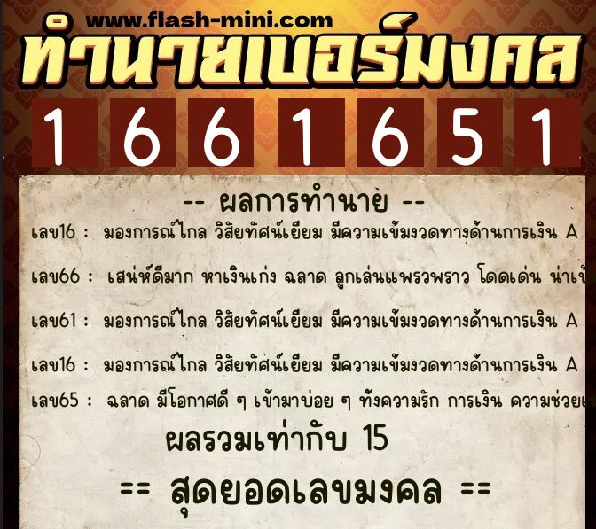 ทำนายเบอร์มงคล 0XX-1661651 ทำนายเบอร์มงคล หมายเลข 099-166165 ทำนายเบอร์มงคล 0XX-1661651 ทำนายเบอร์มงคล หมายเลข 099-166165