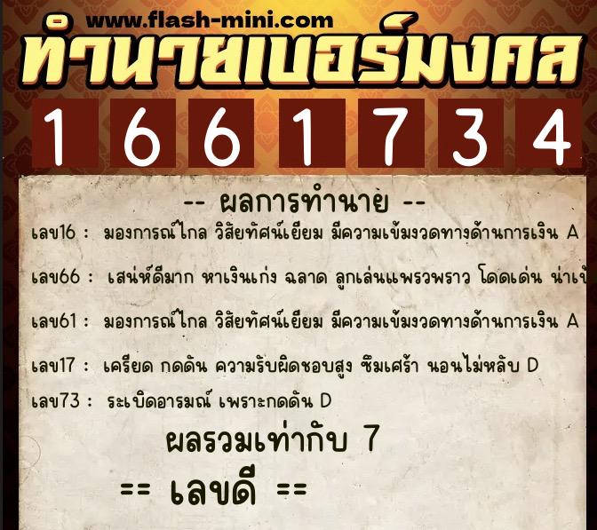 ทำนายเบอร์มงคล 0XX-1661734 ทำนายเบอร์มงคล หมายเลข 095-166173 ทำนายเบอร์มงคล 0XX-1661734 ทำนายเบอร์มงคล หมายเลข 095-166173