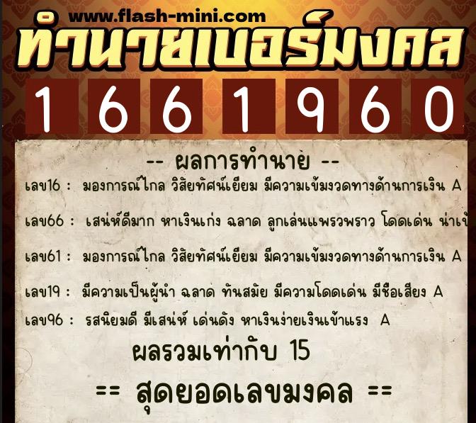 ทำนายเบอร์มงคล 0XX-1661960 ทำนายเบอร์มงคล หมายเลข 060-166196 ทำนายเบอร์มงคล 0XX-1661960 ทำนายเบอร์มงคล หมายเลข 060-166196