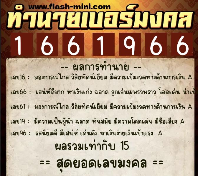 ทำนายเบอร์มงคล 0XX-1661966  ทำนายเบอร์มงคล หมายเลข 092-166196 