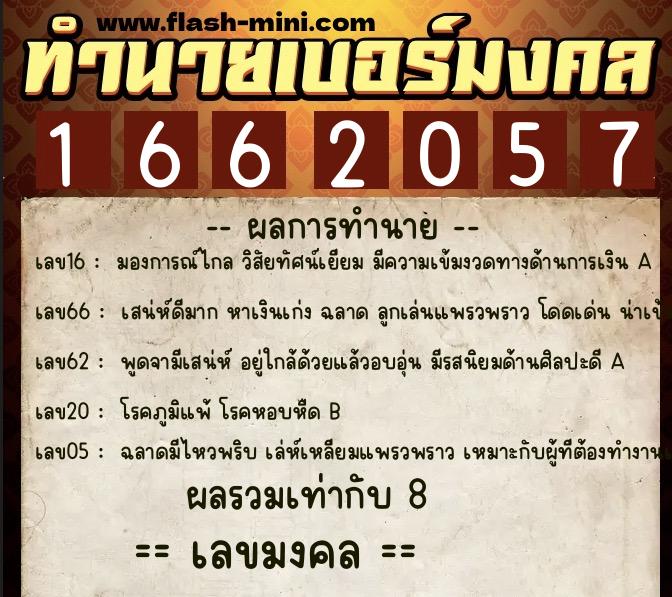 ทำนายเบอร์มงคล 0XX-1662057  ทำนายเบอร์มงคล หมายเลข 088-166205 