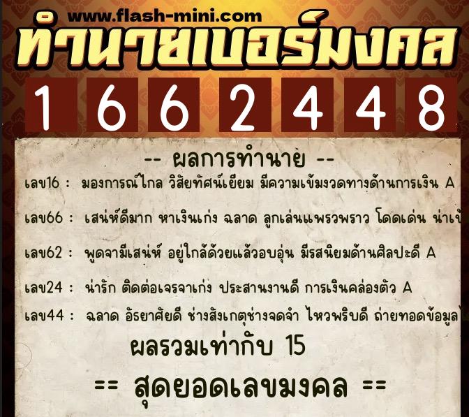 ทำนายเบอร์มงคล 0XX-1662448  ทำนายเบอร์มงคล หมายเลข 091-166244 