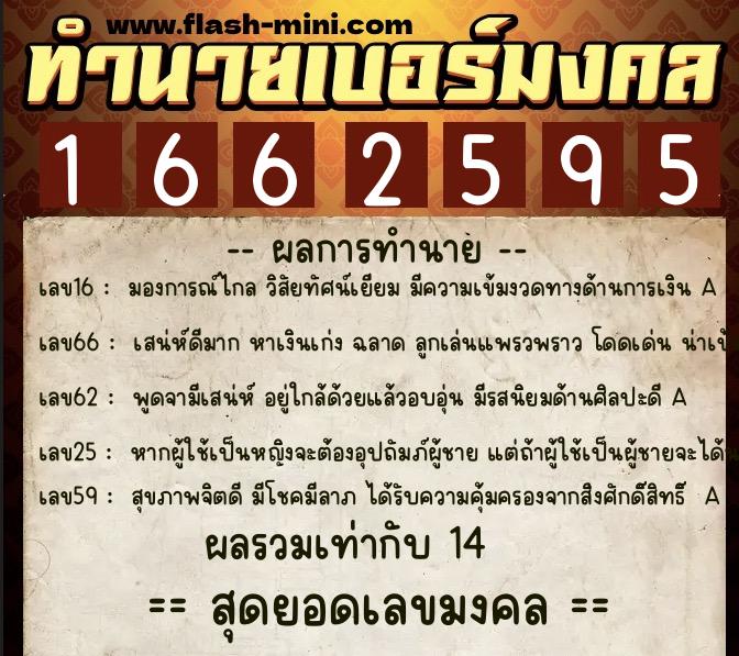 ทำนายเบอร์มงคล 0XX-1662595  ทำนายเบอร์มงคล หมายเลข 062-166259 