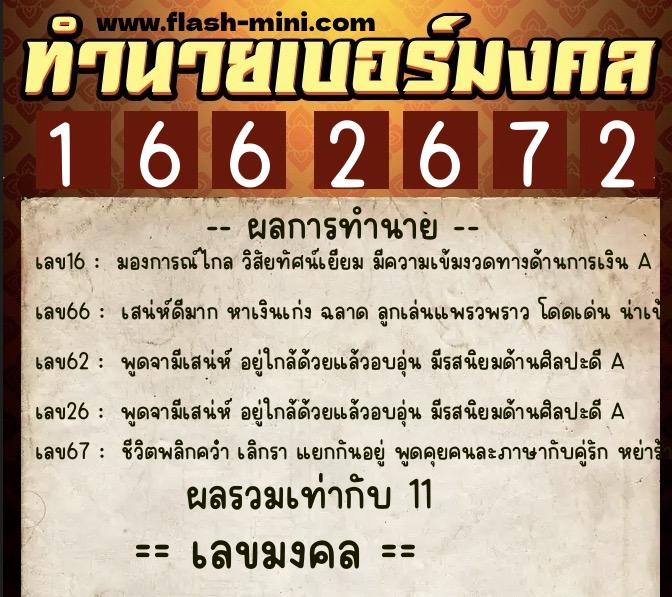 ทำนายเบอร์มงคล 0XX-1662672  ทำนายเบอร์มงคล หมายเลข 061-166267 