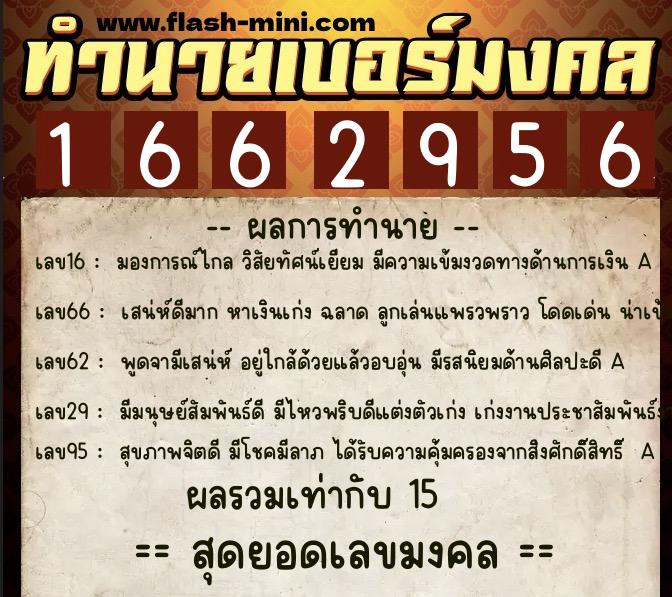 ทำนายเบอร์มงคล 0XX-1662956 ทำนายเบอร์มงคล หมายเลข 081-166295 ทำนายเบอร์มงคล 0XX-1662956 ทำนายเบอร์มงคล หมายเลข 081-166295