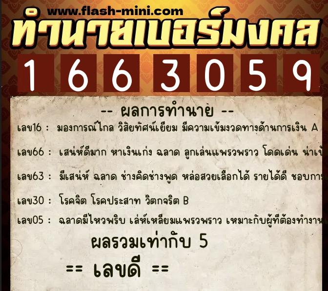 ทำนายเบอร์มงคล 0XX-1663059  ทำนายเบอร์มงคล หมายเลข 069-166305 