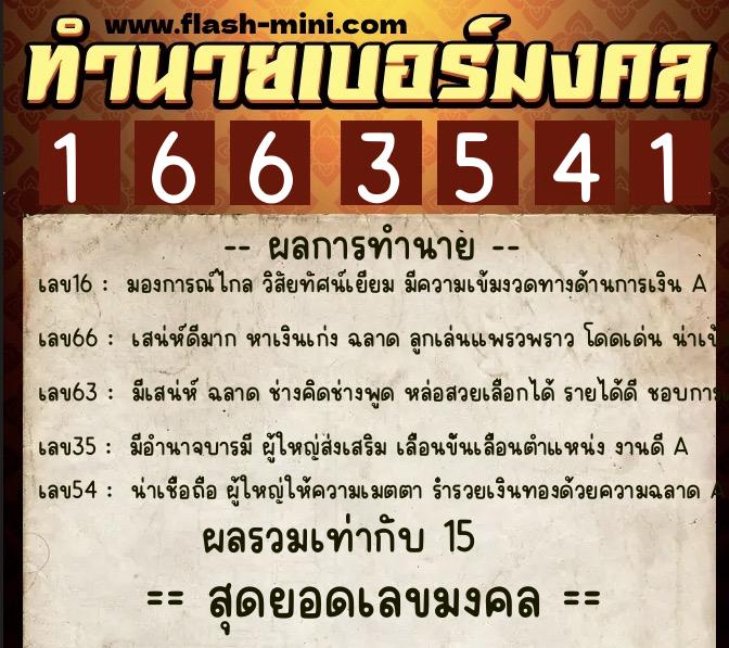 ทำนายเบอร์มงคล 0XX-1663541 ทำนายเบอร์มงคล หมายเลข 060-166354 ทำนายเบอร์มงคล 0XX-1663541 ทำนายเบอร์มงคล หมายเลข 060-166354