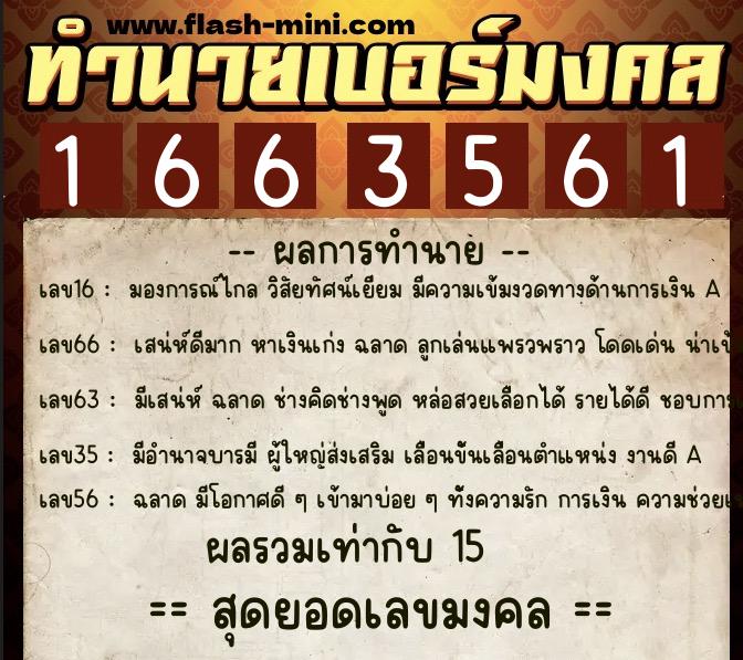 ทำนายเบอร์มงคล 0XX-1663561  ทำนายเบอร์มงคล หมายเลข 065-166356 