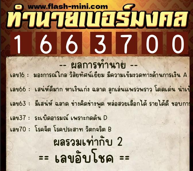 ทำนายเบอร์มงคล 0XX-1663700  ทำนายเบอร์มงคล หมายเลข 098-166370 