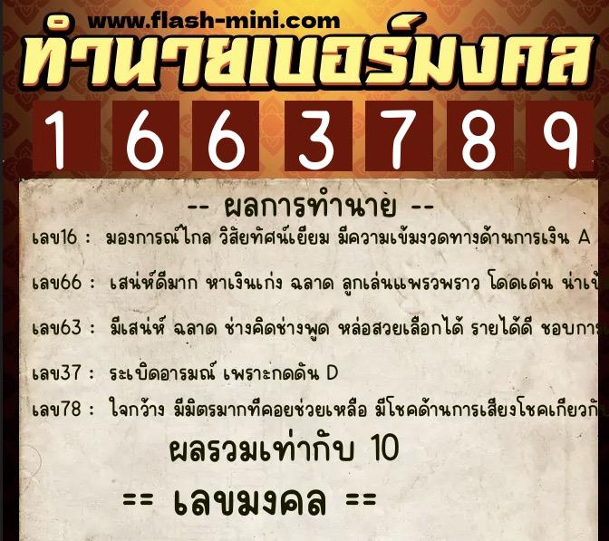 ทำนายเบอร์มงคล 0XX-1663789  ทำนายเบอร์มงคล หมายเลข 087-166378 