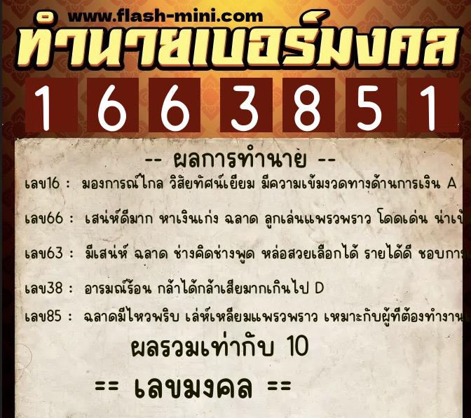 ทำนายเบอร์มงคล 0XX-1663851 ทำนายเบอร์มงคล หมายเลข 063-166385 ทำนายเบอร์มงคล 0XX-1663851 ทำนายเบอร์มงคล หมายเลข 063-166385