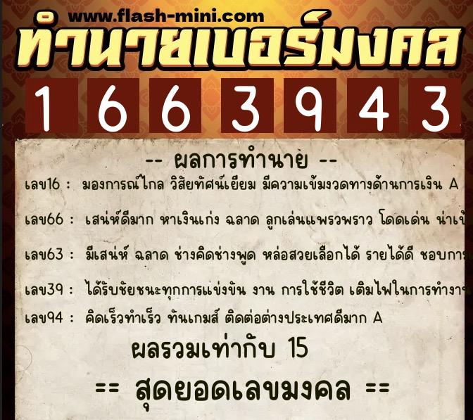 ทำนายเบอร์มงคล 0XX-1663943 ทำนายเบอร์มงคล หมายเลข 083-166394 ทำนายเบอร์มงคล 0XX-1663943 ทำนายเบอร์มงคล หมายเลข 083-166394