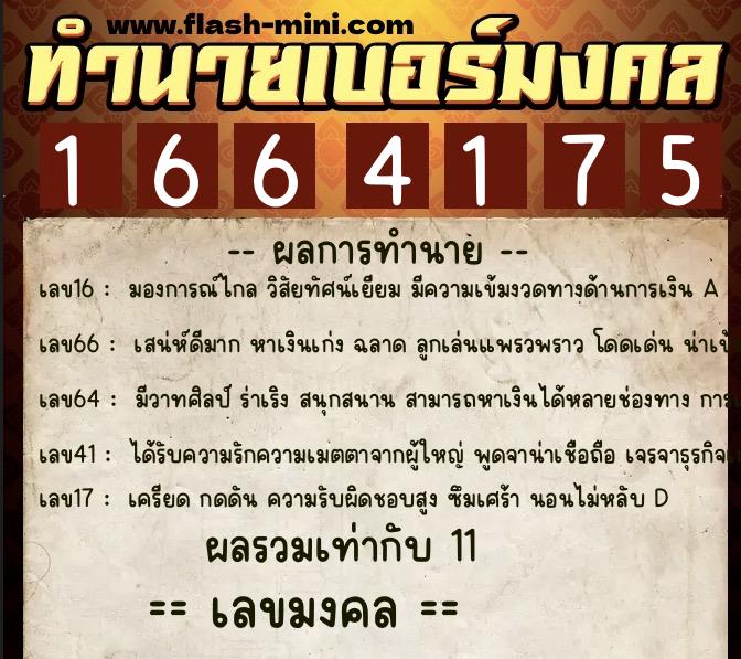 ทำนายเบอร์มงคล 0XX-1664175 ทำนายเบอร์มงคล หมายเลข 065-166417 ทำนายเบอร์มงคล 0XX-1664175 ทำนายเบอร์มงคล หมายเลข 065-166417