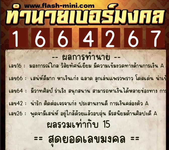 ทำนายเบอร์มงคล 0XX-1664267 ทำนายเบอร์มงคล หมายเลข 087-166426 ทำนายเบอร์มงคล 0XX-1664267 ทำนายเบอร์มงคล หมายเลข 087-166426