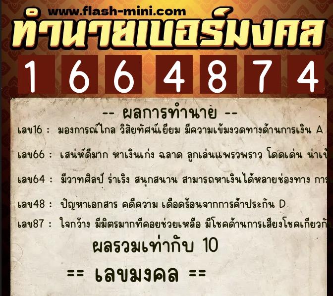 ทำนายเบอร์มงคล 0XX-1664874 ทำนายเบอร์มงคล หมายเลข 095-166487 ทำนายเบอร์มงคล 0XX-1664874 ทำนายเบอร์มงคล หมายเลข 095-166487