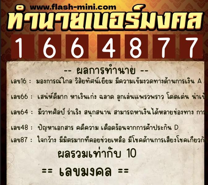 ทำนายเบอร์มงคล 0XX-1664877 ทำนายเบอร์มงคล หมายเลข 089-166487 ทำนายเบอร์มงคล 0XX-1664877 ทำนายเบอร์มงคล หมายเลข 089-166487