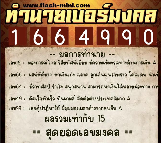 ทำนายเบอร์มงคล 0XX-1664990  ทำนายเบอร์มงคล หมายเลข 082-166499  ทำนายเบอร์มงคล 0XX-1664990  ทำนายเบอร์มงคล หมายเลข 082-166499