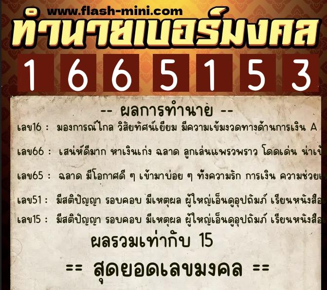 ทำนายเบอร์มงคล 0XX-1665153 ทำนายเบอร์มงคล หมายเลข 060-166515 ทำนายเบอร์มงคล 0XX-1665153 ทำนายเบอร์มงคล หมายเลข 060-166515